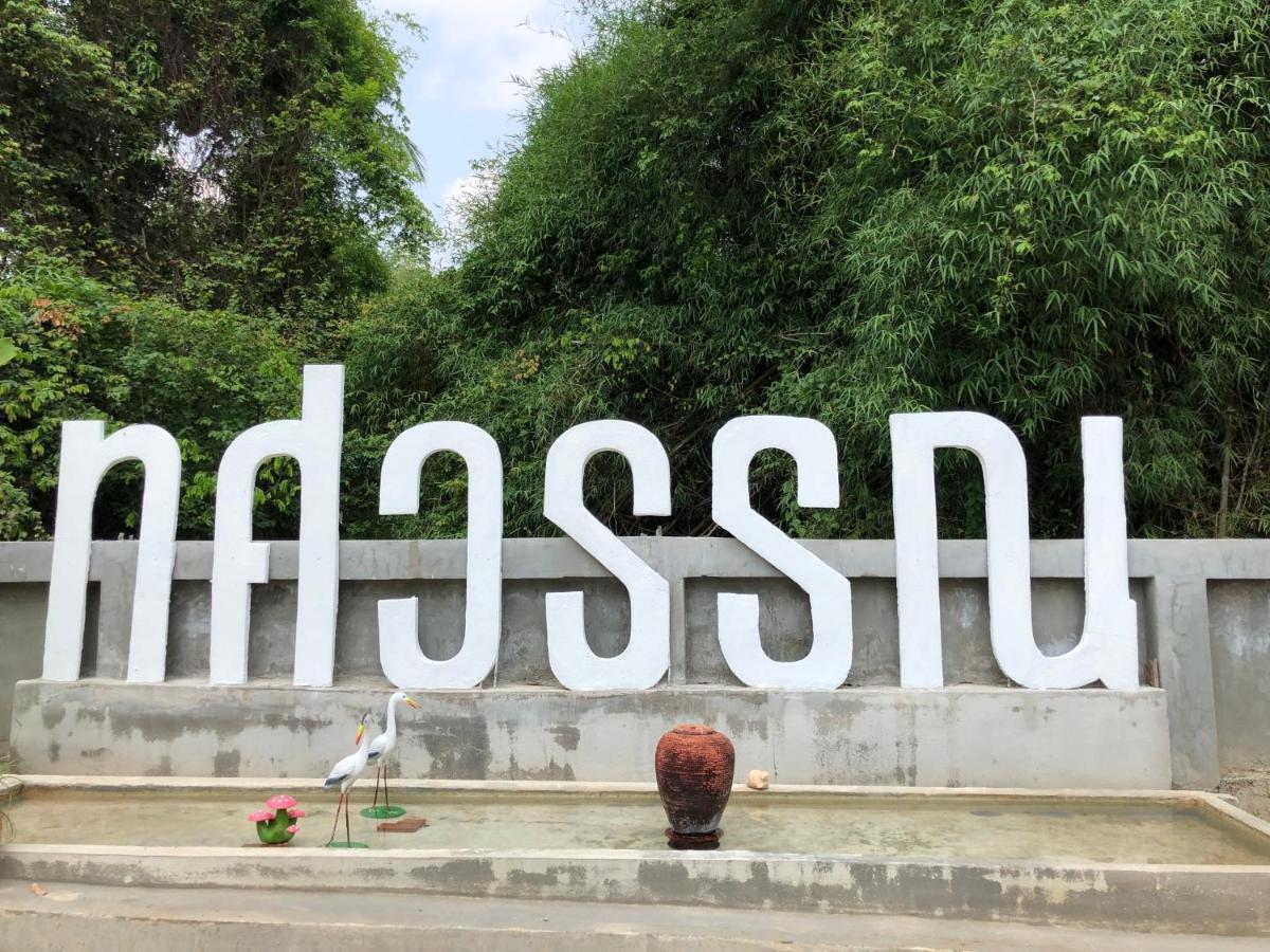Thosawan Resort ทศวรรณ รีสอร์ท Khong Chiam Exterior photo